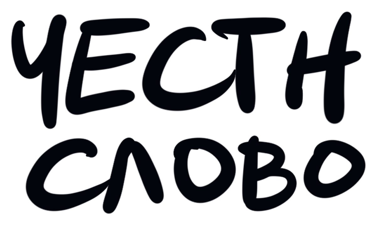 Честно слово